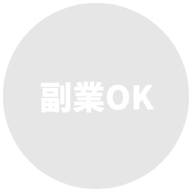 副業OK