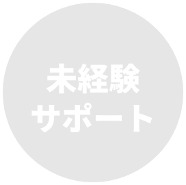 未経験サポート