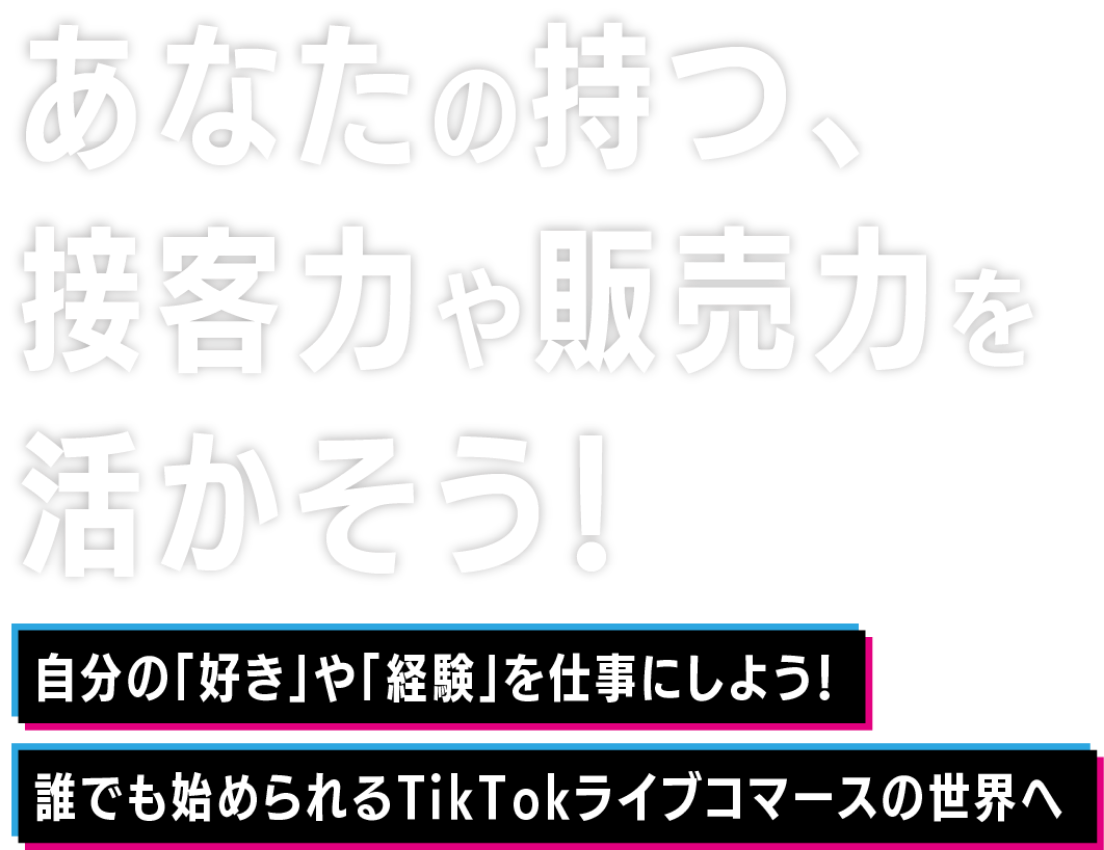 あなたの持つ、接客力や販売力を活かそう！自分の「好き」や「経験」を仕事にしよう！誰でも始められるTikTokライブコマースの世界へ