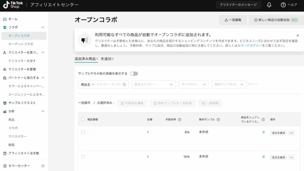 TikTok Shop オープンコラボ