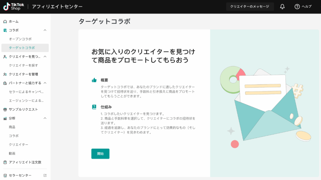 TikTok Shop ターゲットコラボ