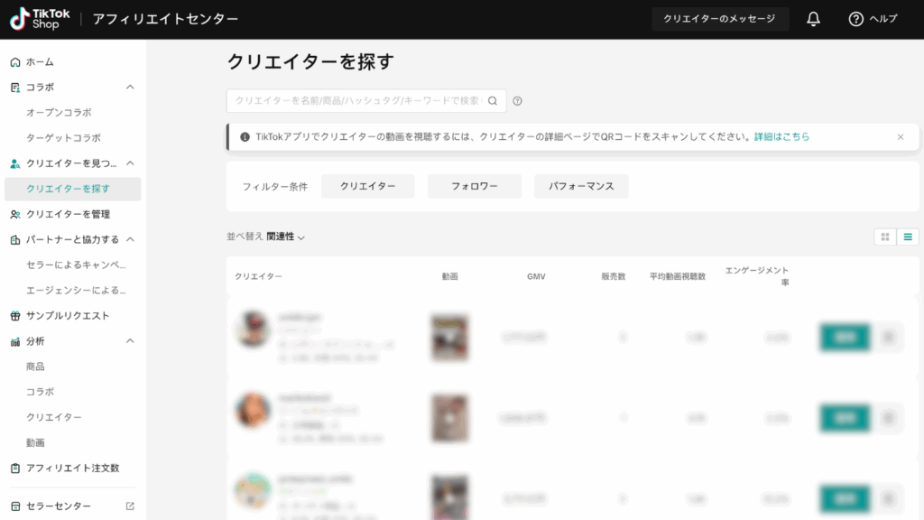 TikTok Shop クリエイター検索