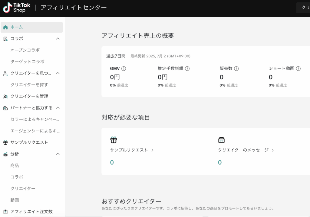 TikTok Shop アフィリエイトセンター