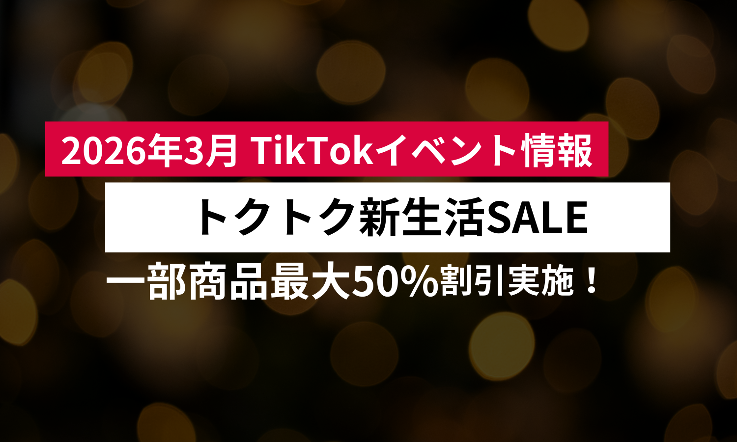 2026年3月】TikTok Shop「トクトクSALE 新生活セール」開催決定 