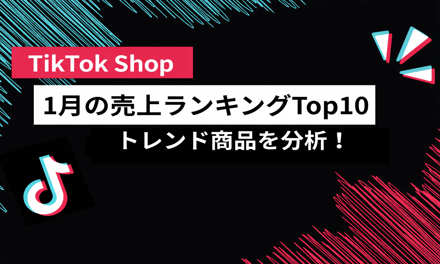 2026年1月のTikTok Shop売れ筋ランキング！トレンド商品を分析