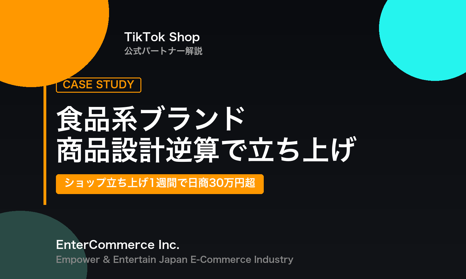 【事例】立ち上げ1週間で日商30万円超｜食品系ショップのTikTok Shop商品設計術
