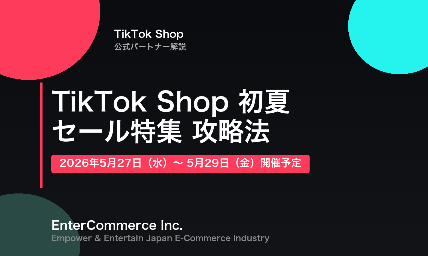 【2026年5月27〜29日】TikTok Shop スーパーSALE 初夏セール完全攻略｜公式認定の三冠パートナーが解説