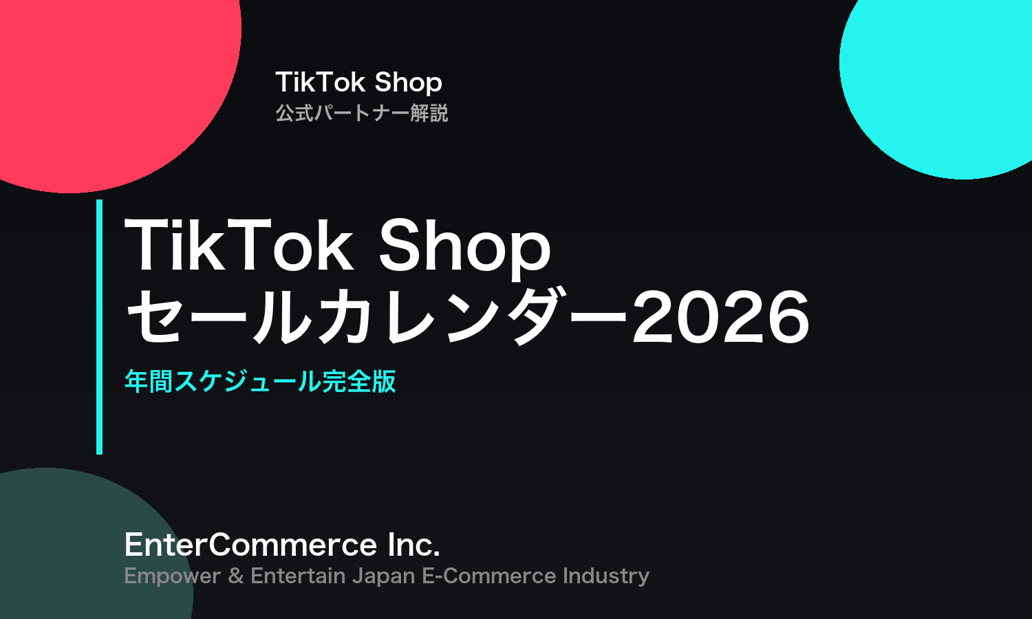 TikTok Shopセールカレンダー2026｜年間スケジュール完全版