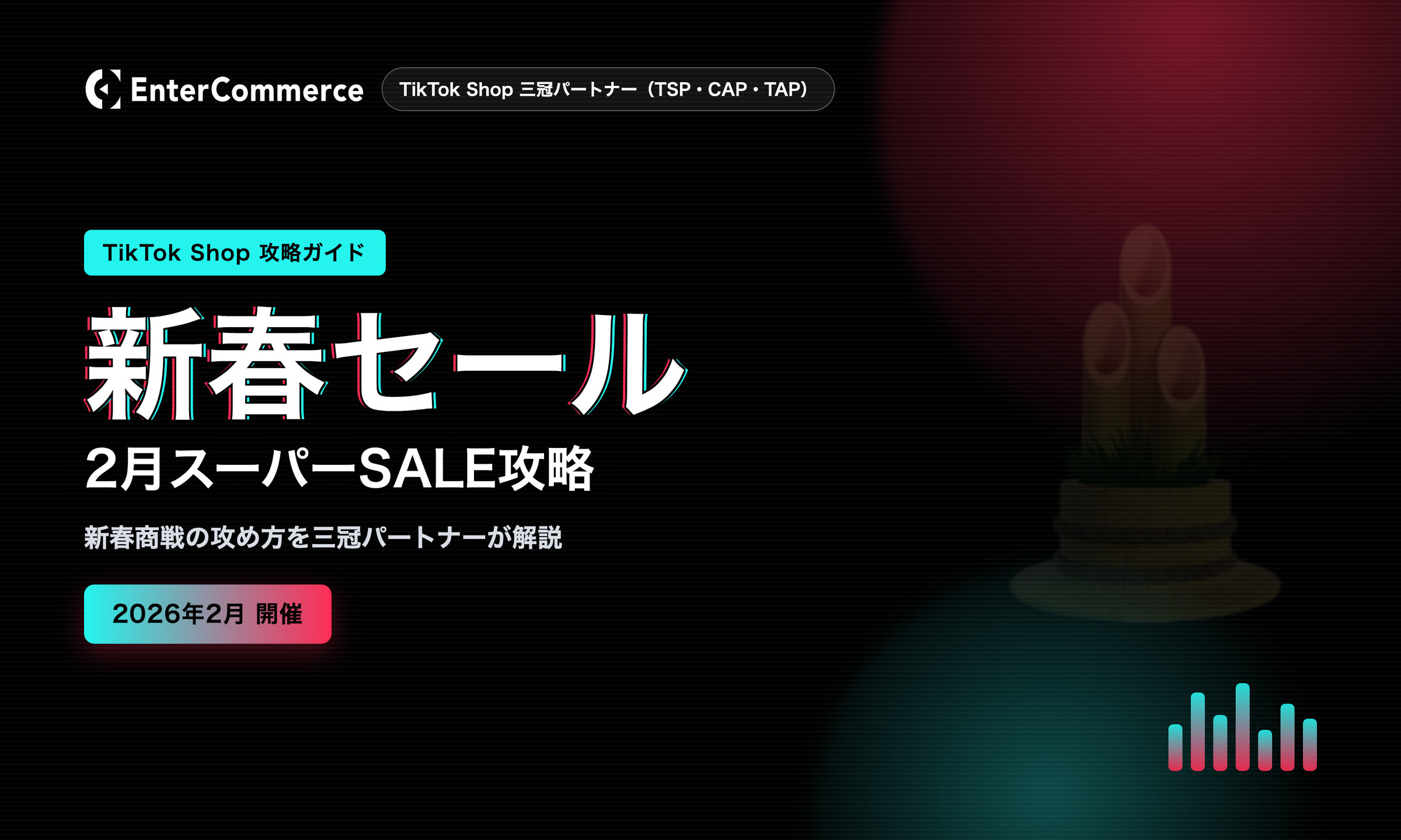 【2026年2月】TikTok Shop「スーパーSALE 新春セール」開催決定!