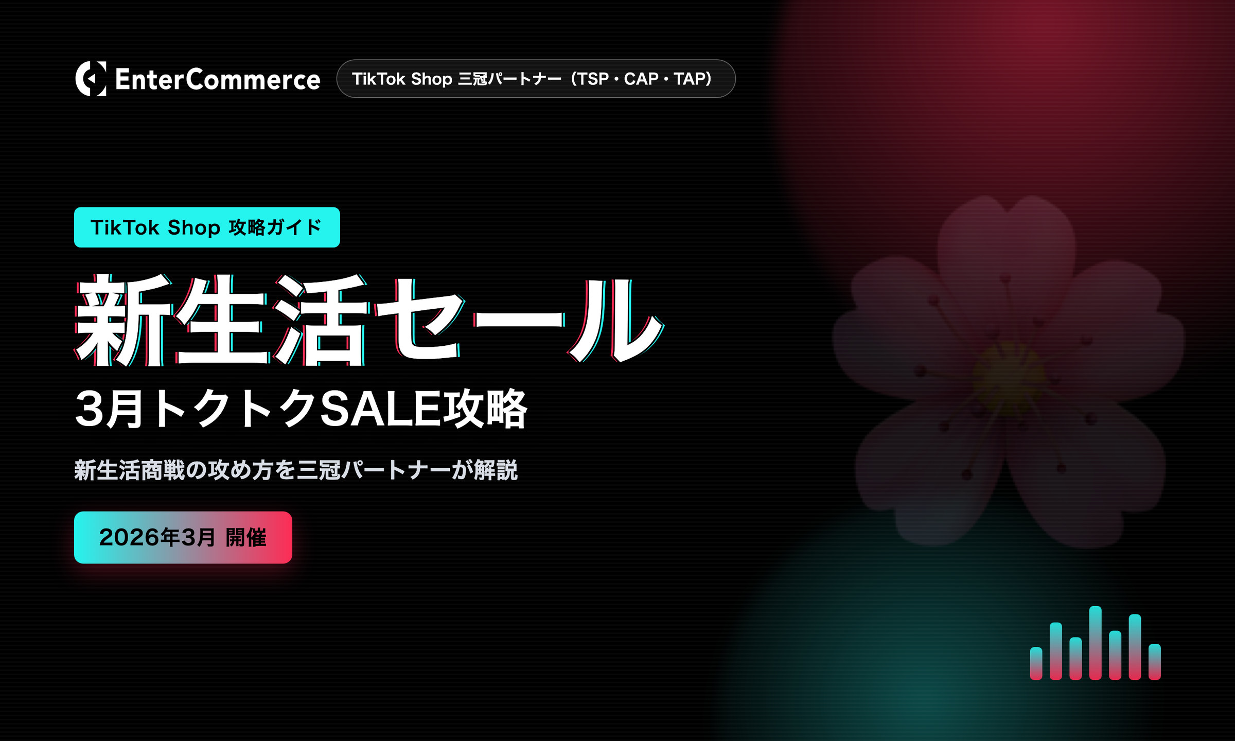 【2026年3月】TikTok Shop「トクトクSALE 新生活セール」開催決定！