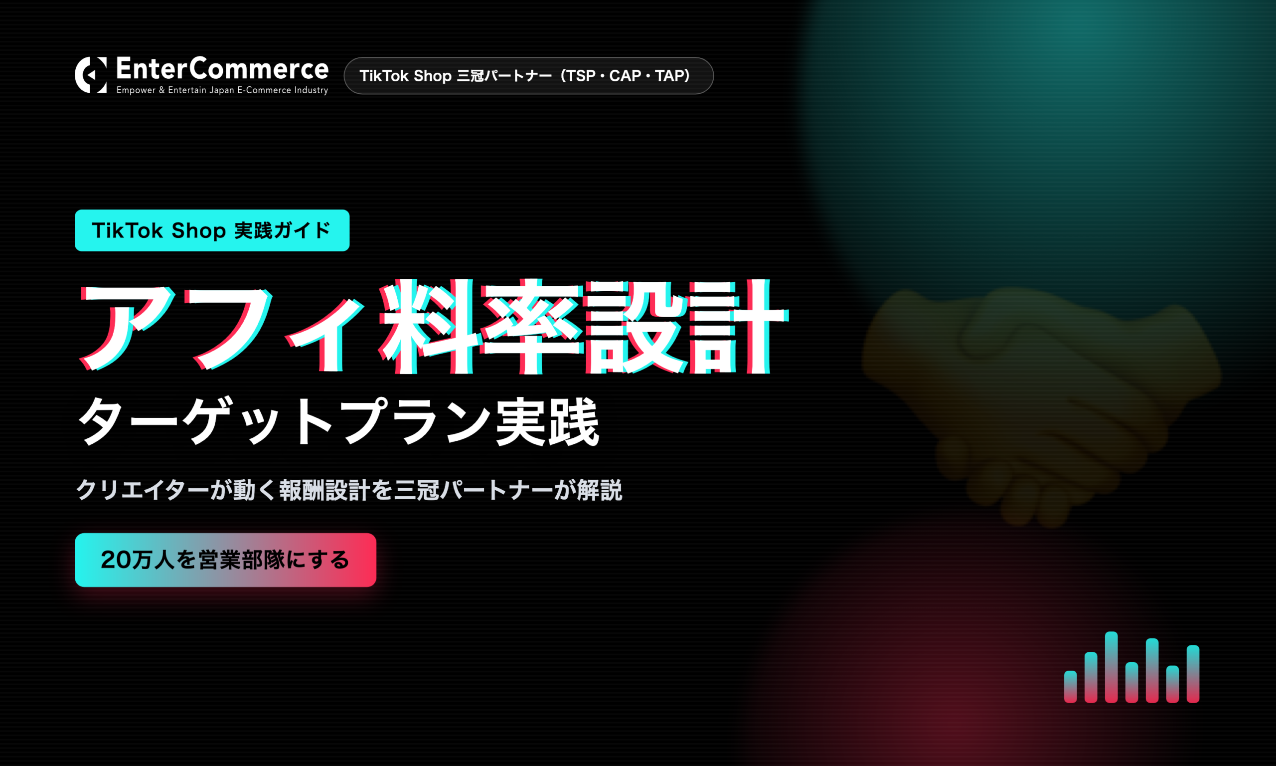 TikTok Shopアフィリエイト料率設計の実践ガイド｜ターゲットプラン活用でクリエイターを動かす