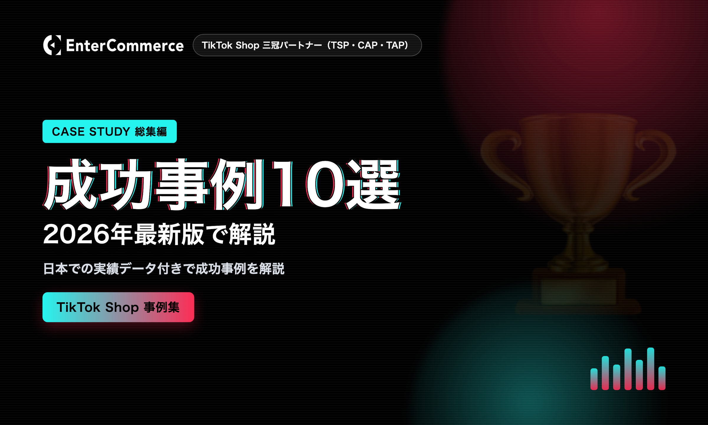 TikTok Shop 成功事例10選【2026年最新】日本の実績データ付きで解説