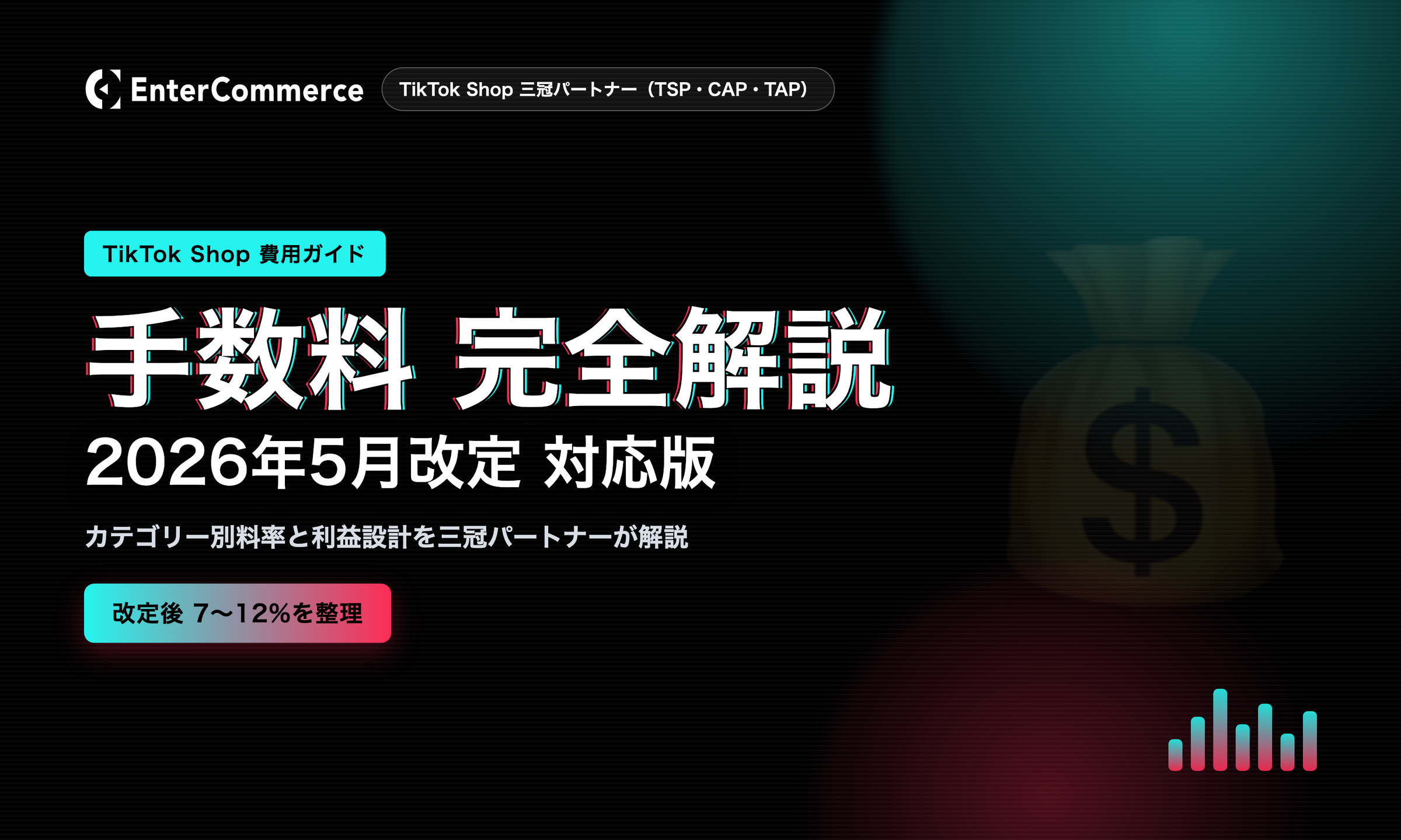 TikTok Shopの手数料 完全解説【2026年5月改定対応】｜カテゴリー別料率と利益設計