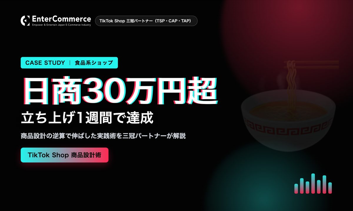 【事例】立ち上げ1週間で日商30万円超｜食品系ショップのTikTok Shop商品設計術