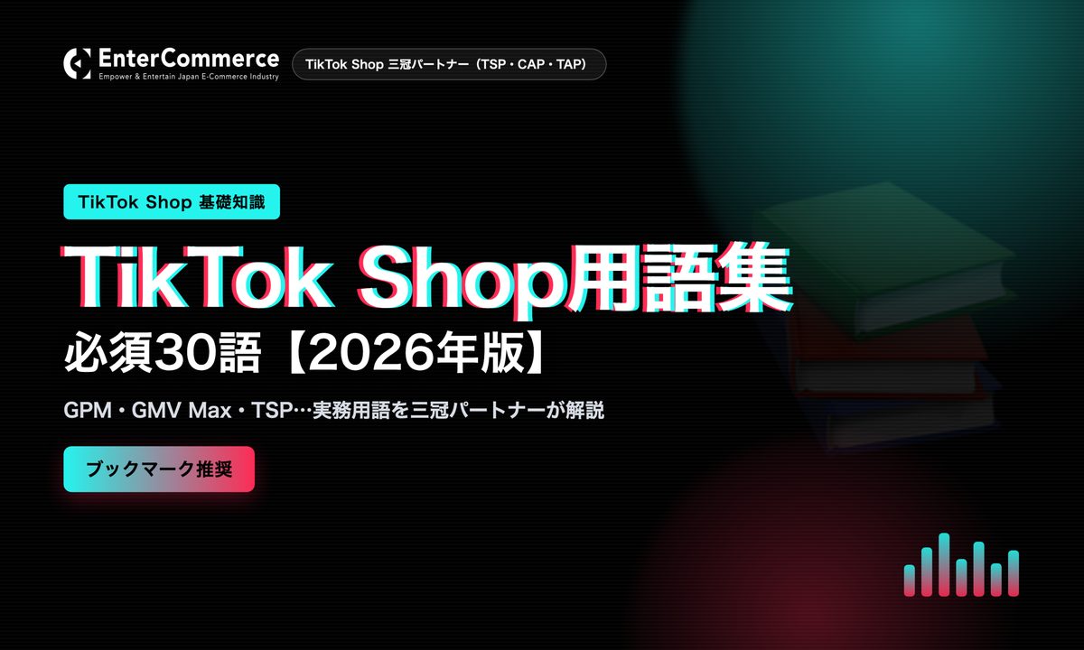 TikTok Shop用語集【2026年版】｜GMV・セラーセンター・GMV Max・TSPなど必須30語を解説
