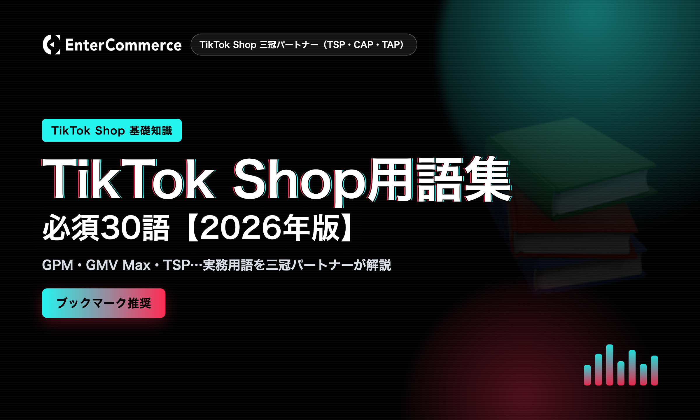 TikTok Shop用語集【2026年版】｜GMV・セラーセンター・GMV Max・TSPなど必須30語を解説
