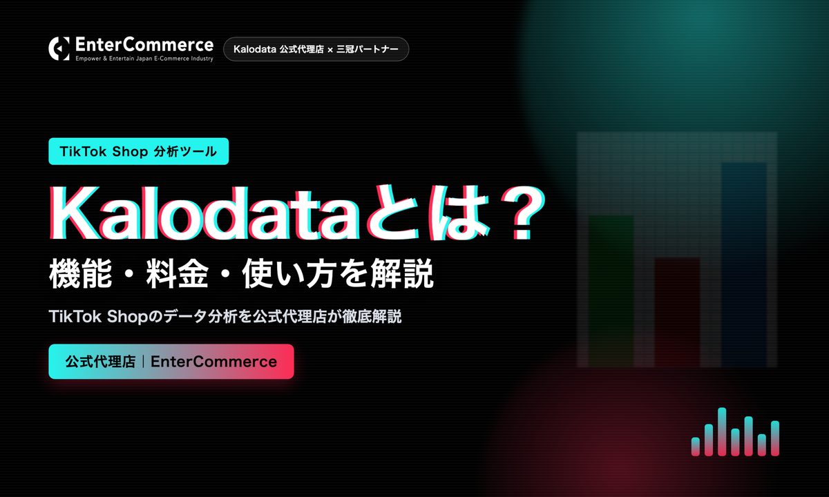 Kalodata（カロデータ）とは？TikTok Shop分析ツールの機能・料金・使い方を公式代理店が解説｜専用クーポンコードあり