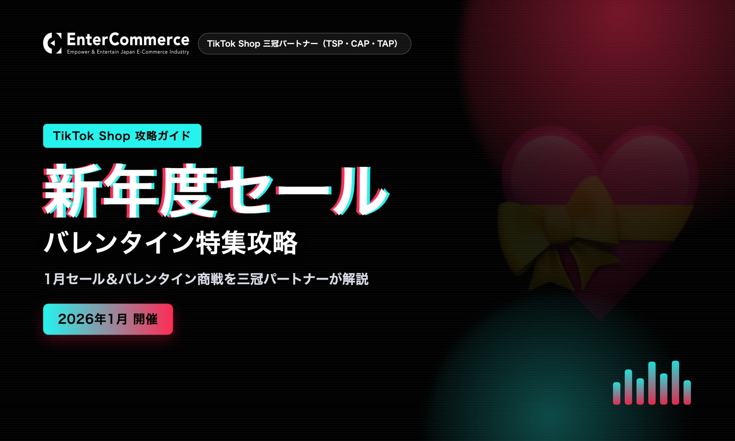 【2026年1月】TikTok Shop「トクトク新年度セール|バレンタイン特集」開催決定!