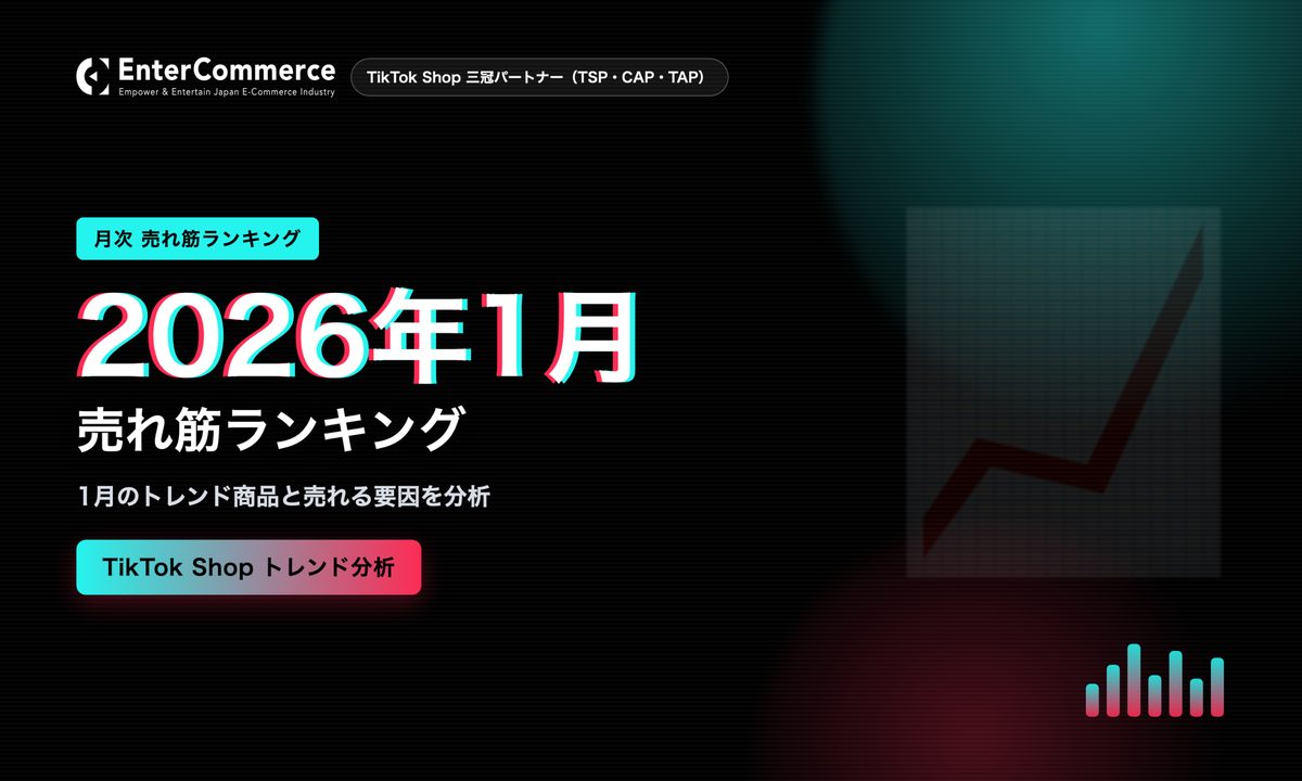 2026年1月のTikTok Shop売れ筋ランキング！トレンド商品を分析