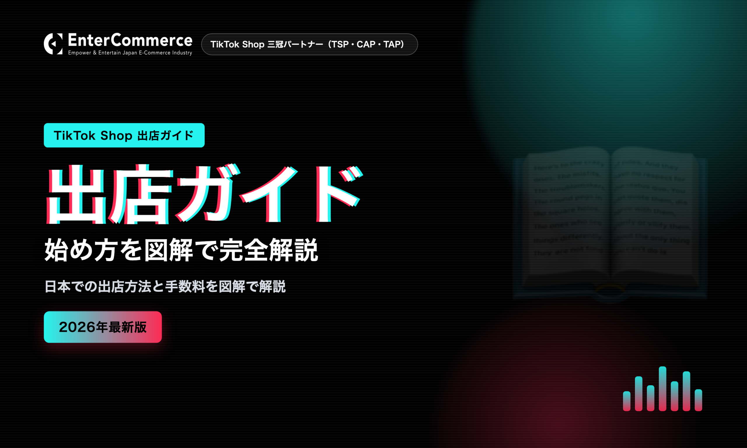 出店ガイド 始め方を図解で完全解説｜TikTok Shop