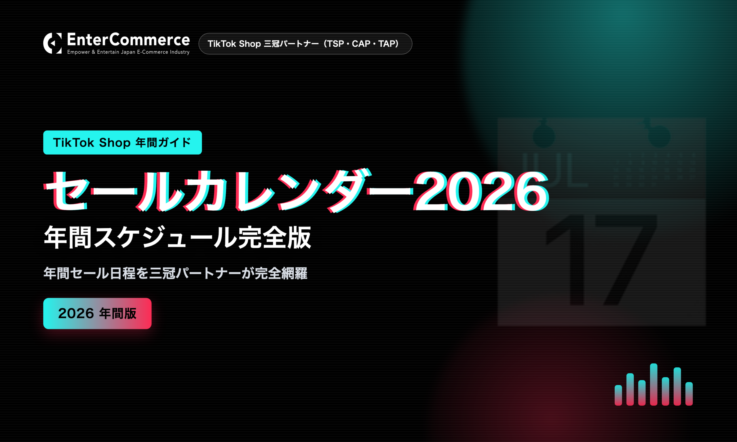 2026年最新】TikTok Shopセールカレンダー｜年間スケジュール一覧