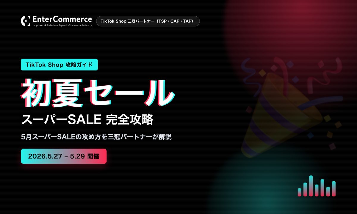 【2026年5月27〜29日】TikTok Shop スーパーSALE 初夏セール完全攻略｜TikTok Shop公式認定パートナーが解説