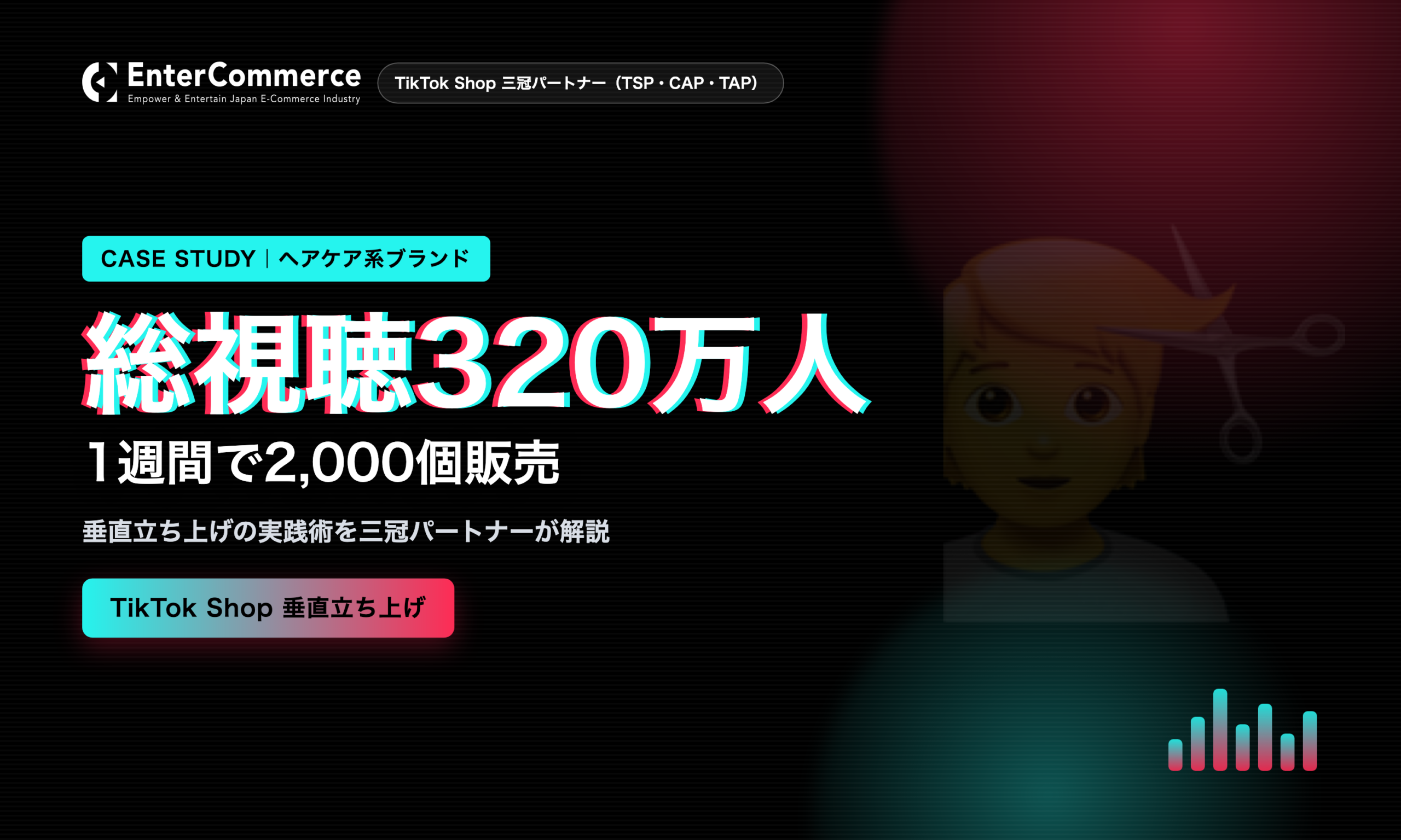 ヘアケア×TikTok Shop事例｜1週間2,000個・視聴320万人の裏側