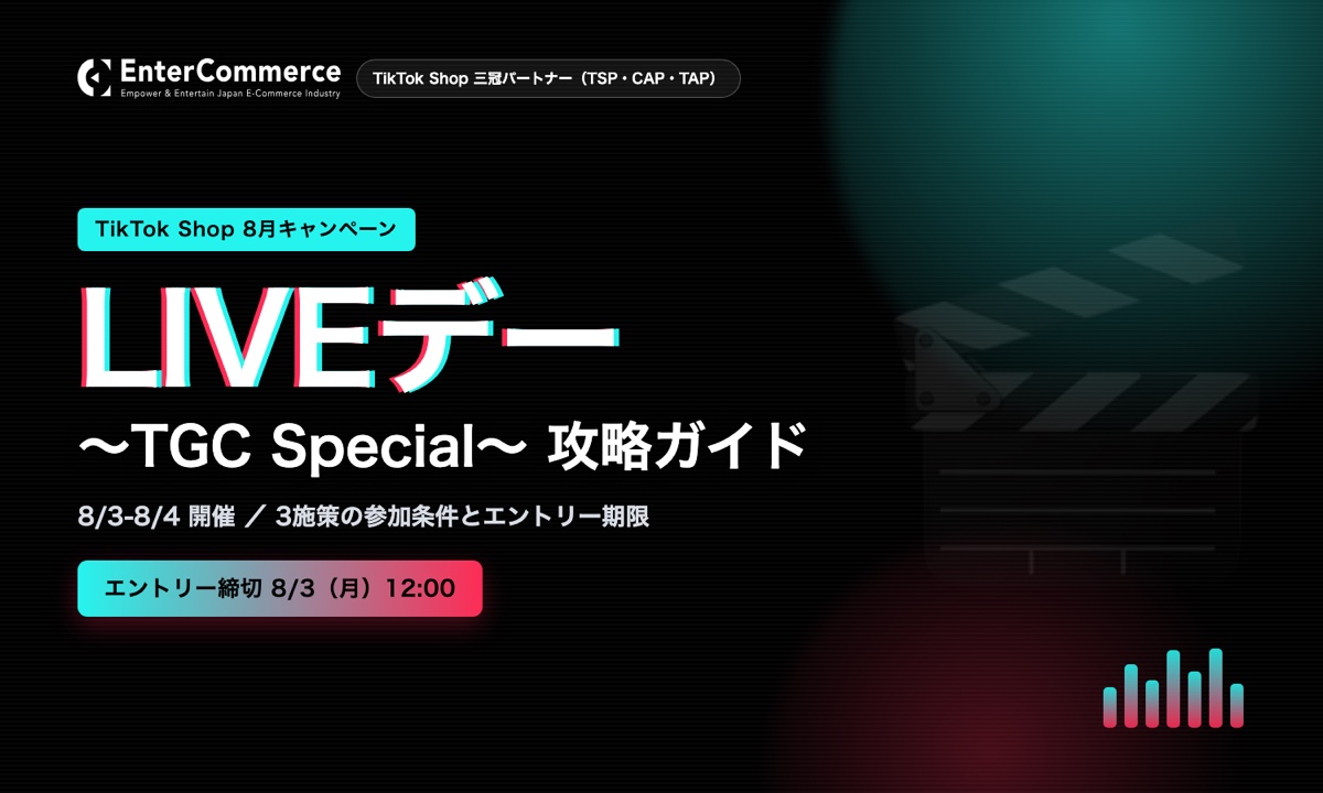 【2026年8月】TikTok Shop「LIVEデー ～TGC Special～」開催｜3施策の参加条件とエントリー期限を解説