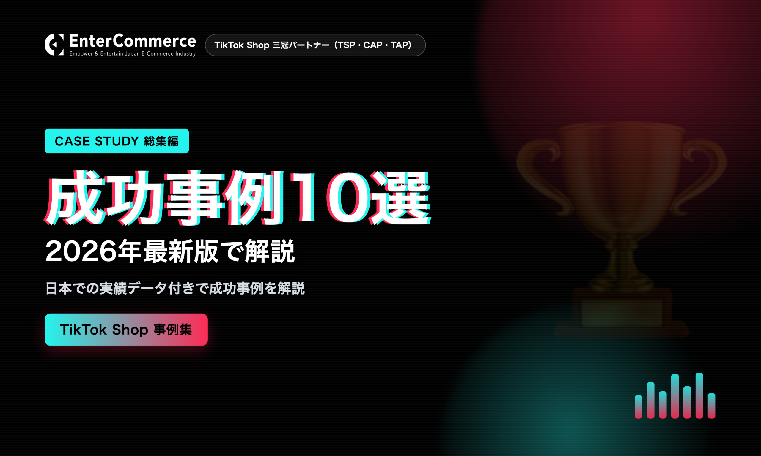 成功事例10選 2026年最新版で解説｜TikTok Shop