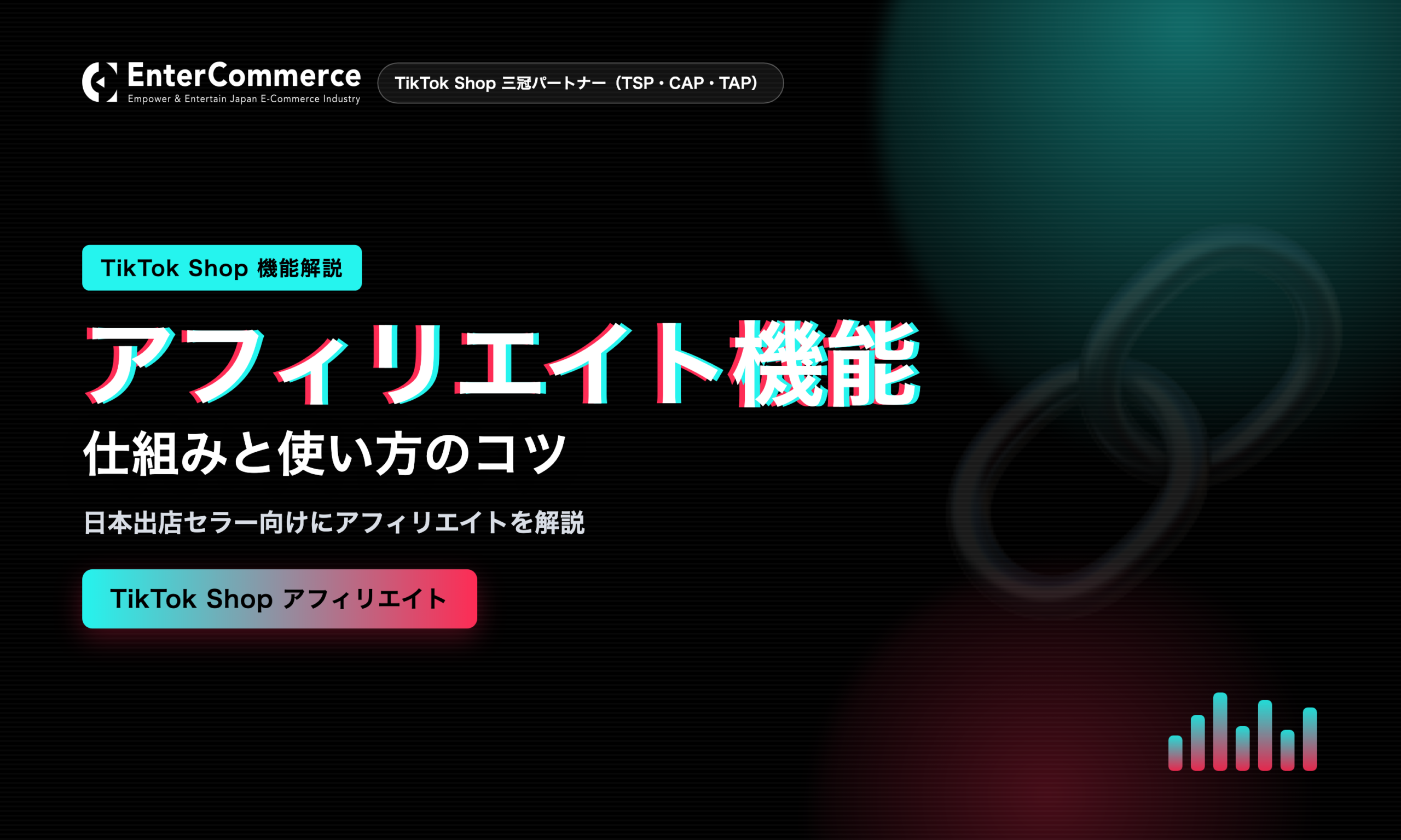 アフィリエイト機能 仕組みと使い方のコツ｜TikTok Shop