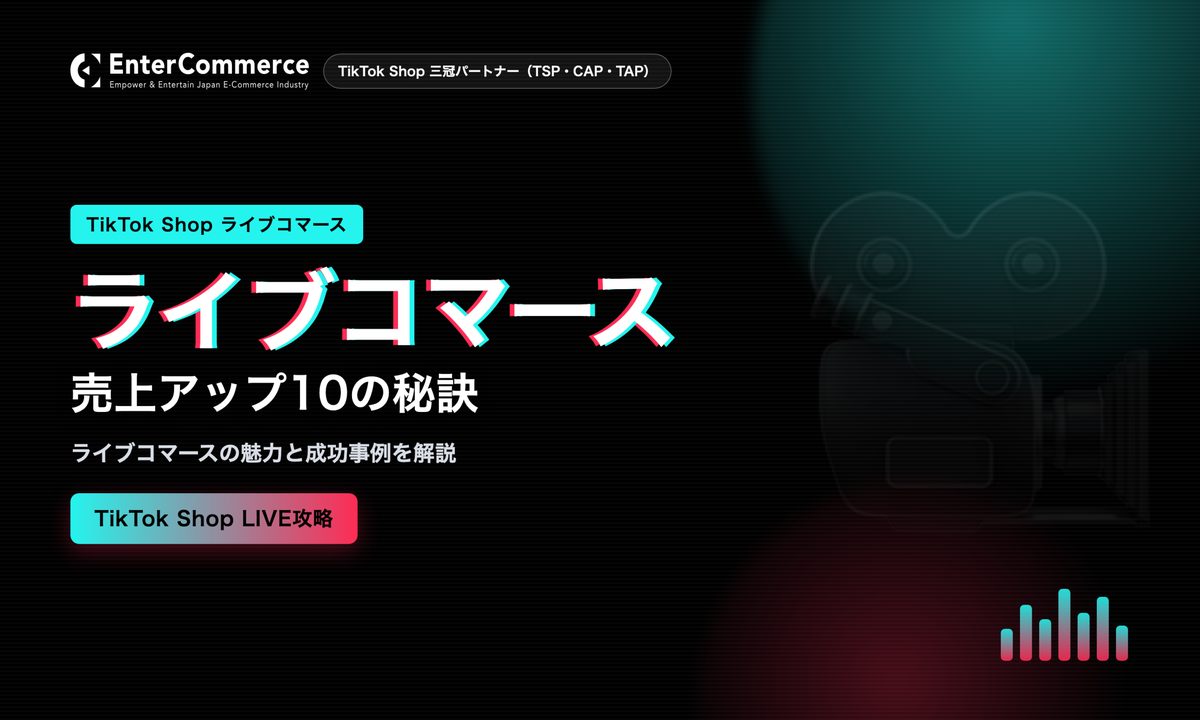TikTok Shopライブコマース完全ガイドの記事アイキャッチ