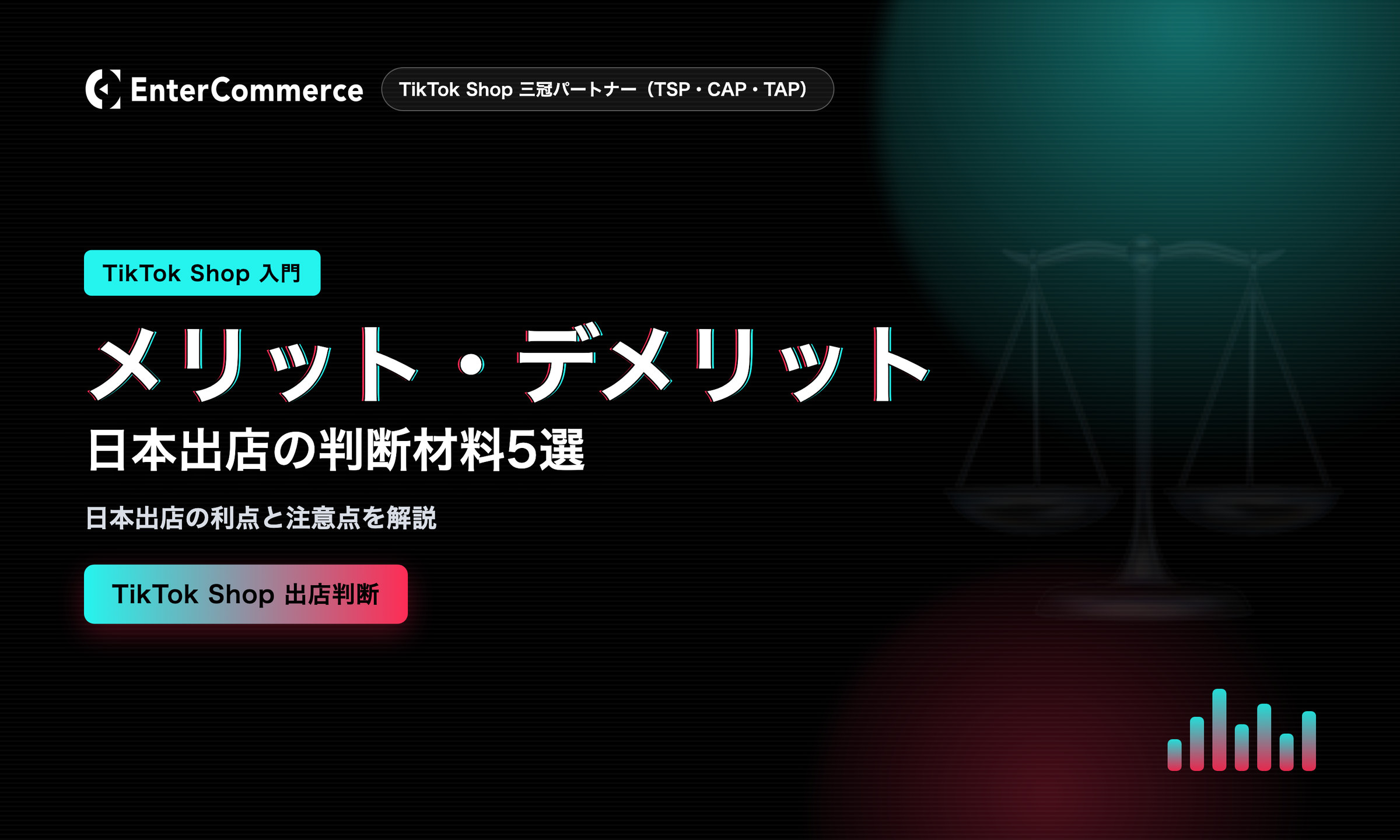 TikTok Shopに日本で出店するメリット5選とデメリットを紹介！TikTok Shopの特徴と一緒に解説