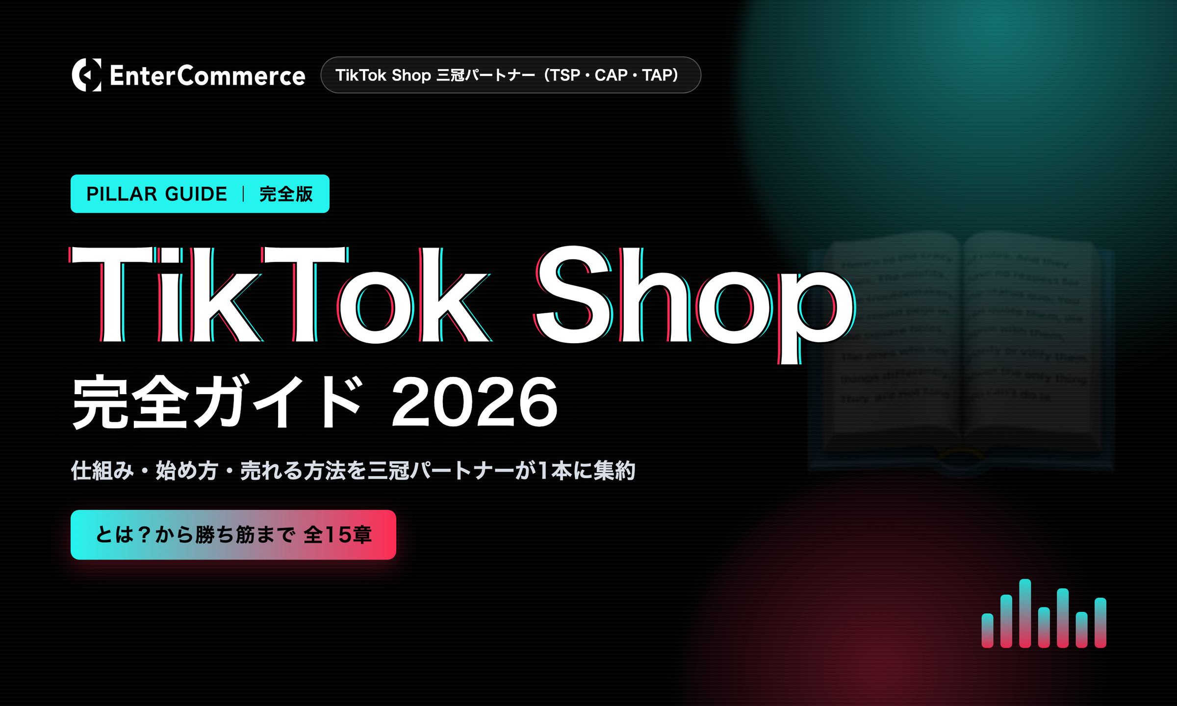 TikTok Shop 完全ガイド 2026 — 仕組み・始め方・売れる方法をTikTok Shop三冠パートナーが解説