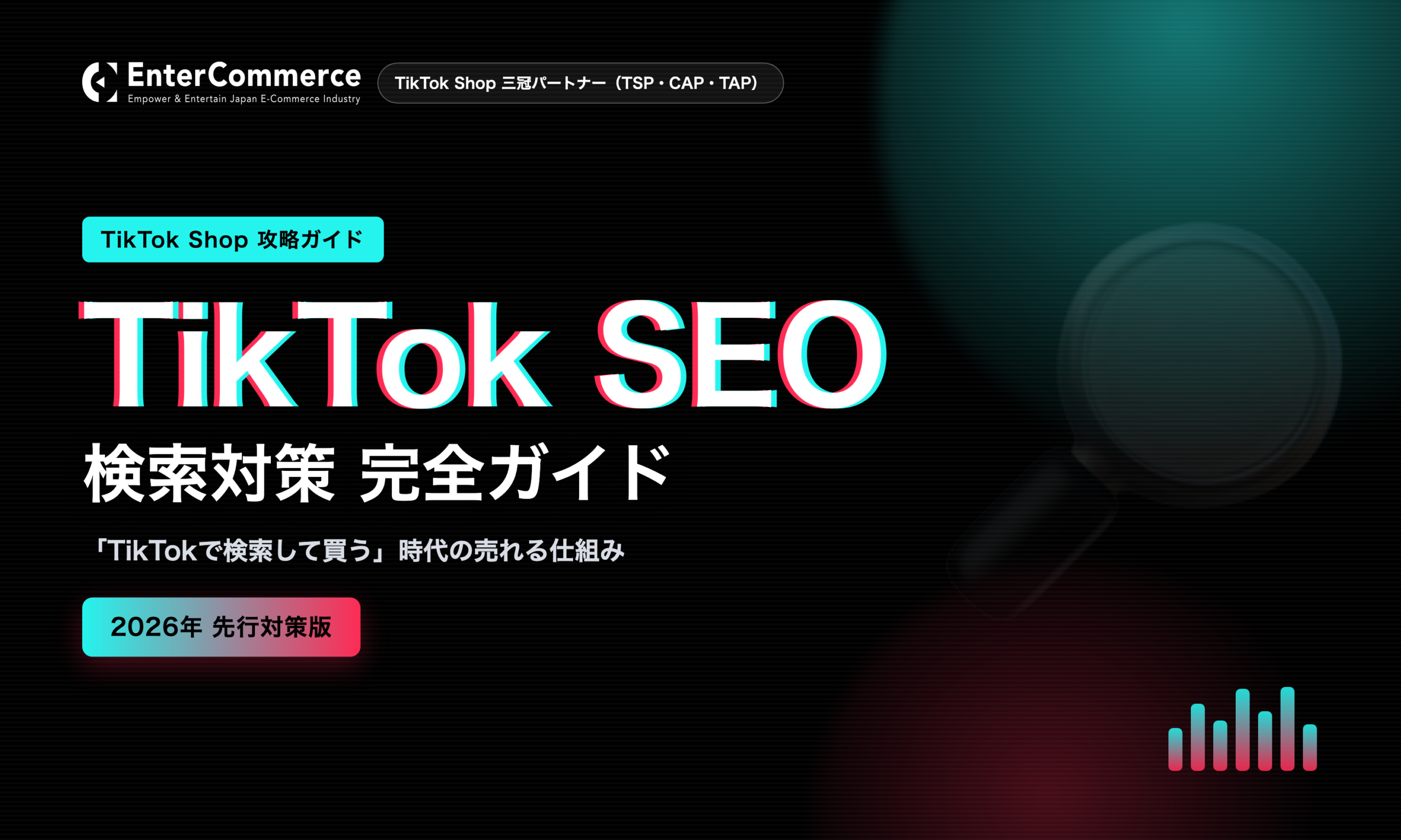 TikTok SEO完全ガイド【2026年9月版】