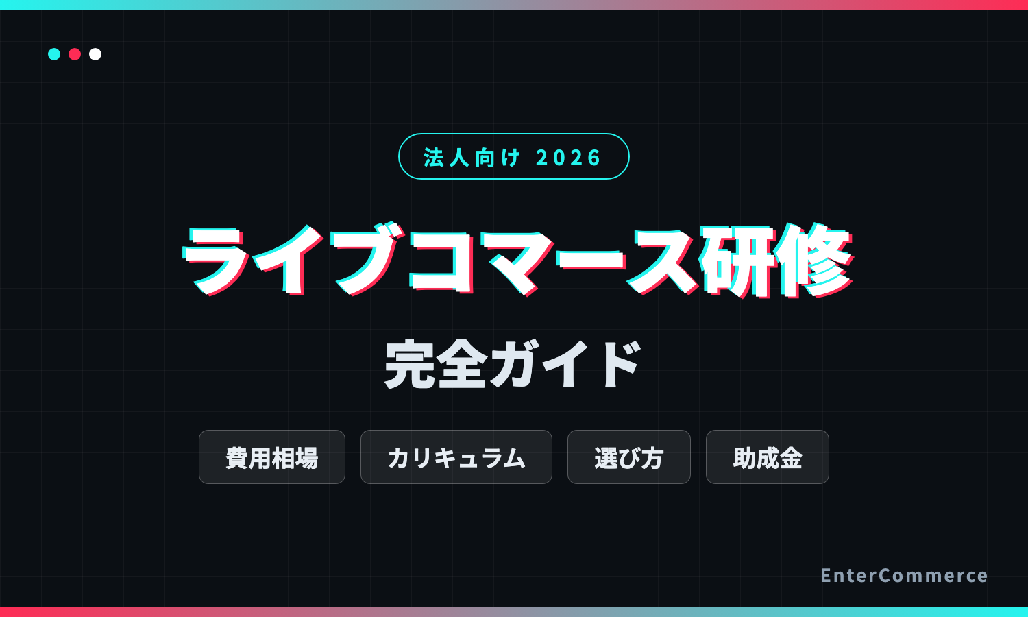 ライブコマース研修とは？費用相場・カリキュラム・選び方【法人向け2026】