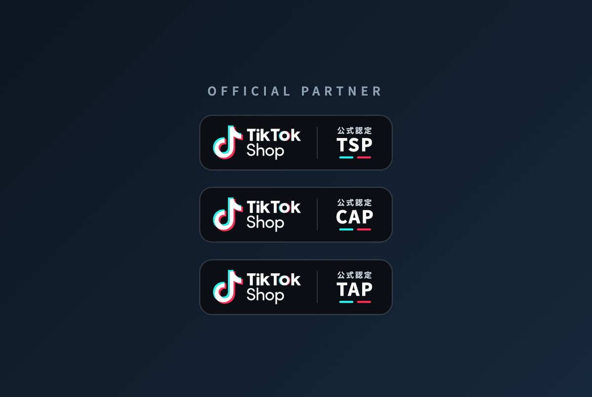 TikTok Shop運営支援（公式認定パートナー TSP・CAP・TAP）