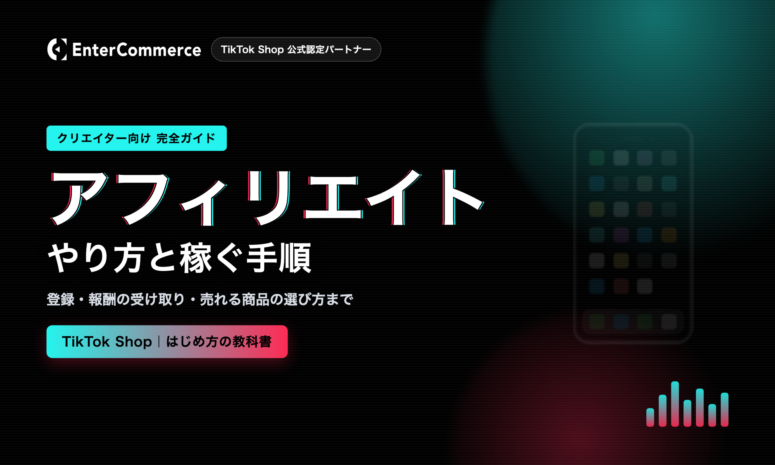 TikTok Shopアフィリエイトのやり方【クリエイター向け】|登録・報酬・稼ぐ手順を完全解説