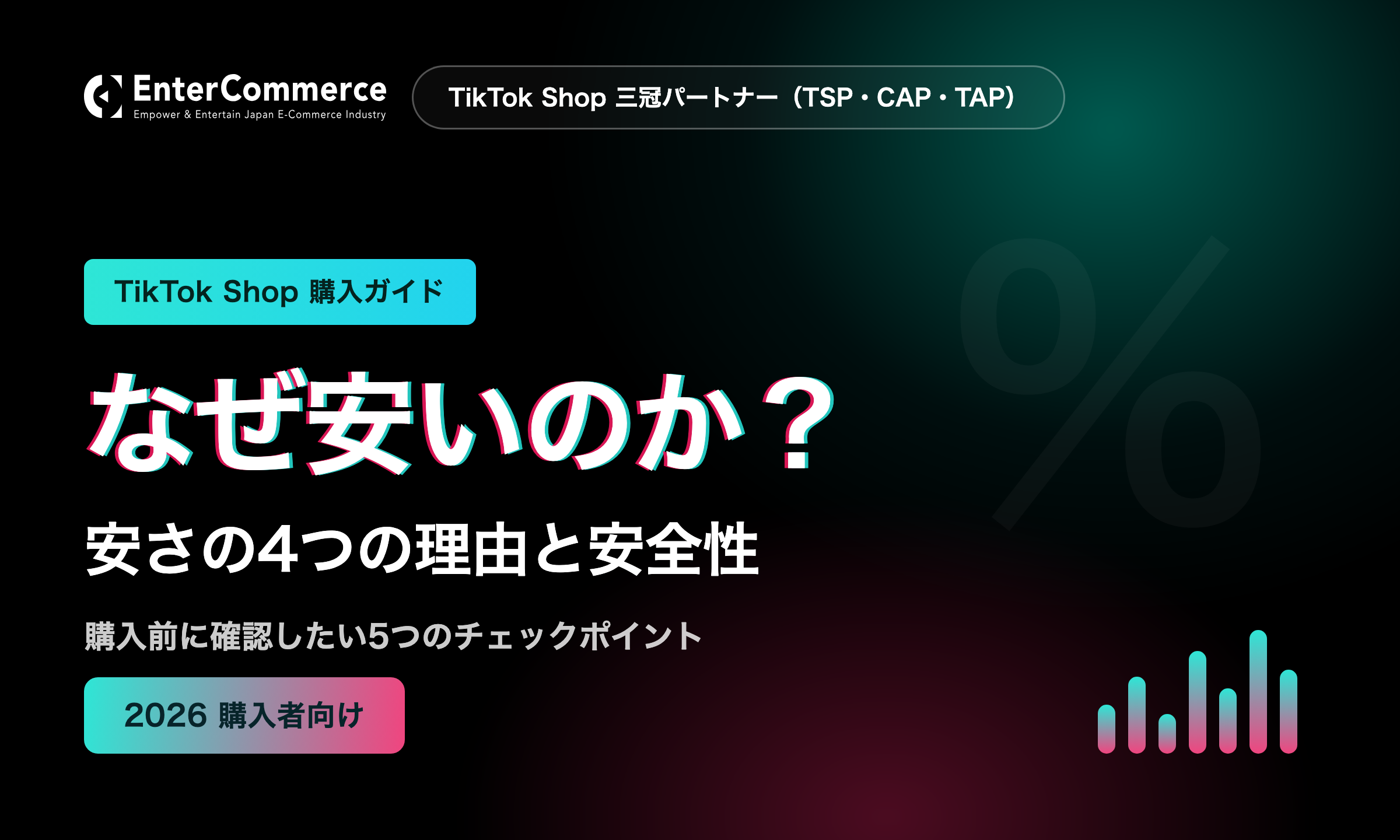 TikTok Shopはなぜ安い?安さの4つの理由と安全性を購入者目線で解説