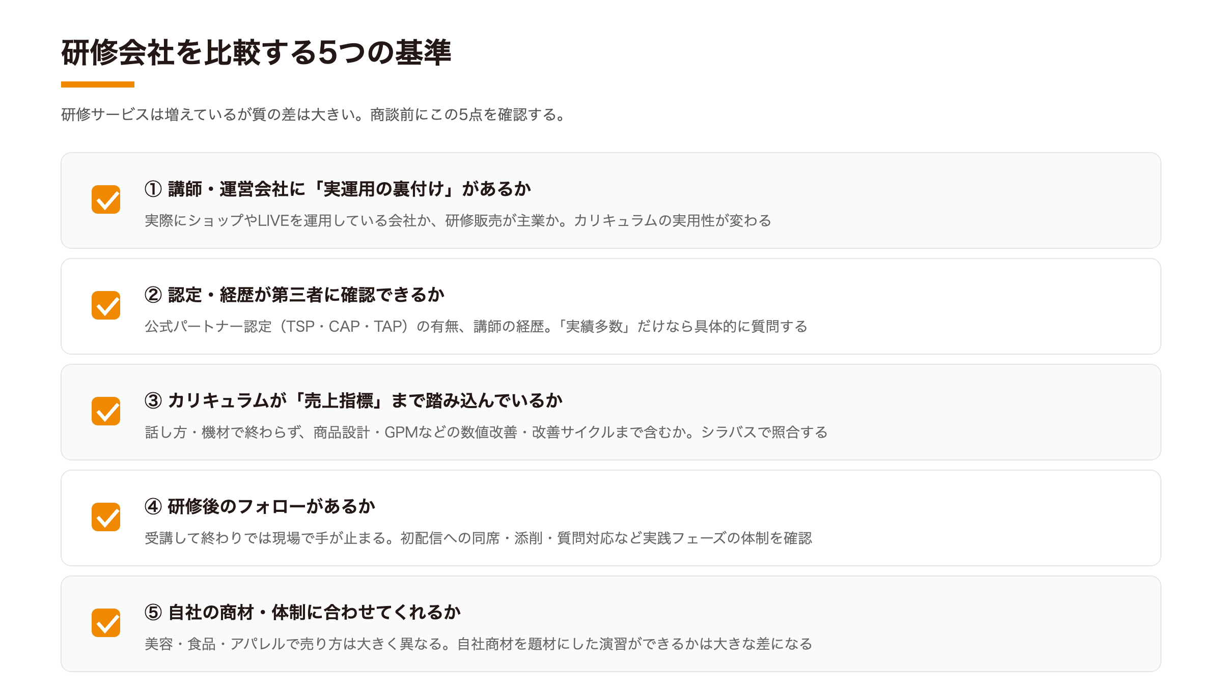 ライブコマース研修を比較する5つの基準