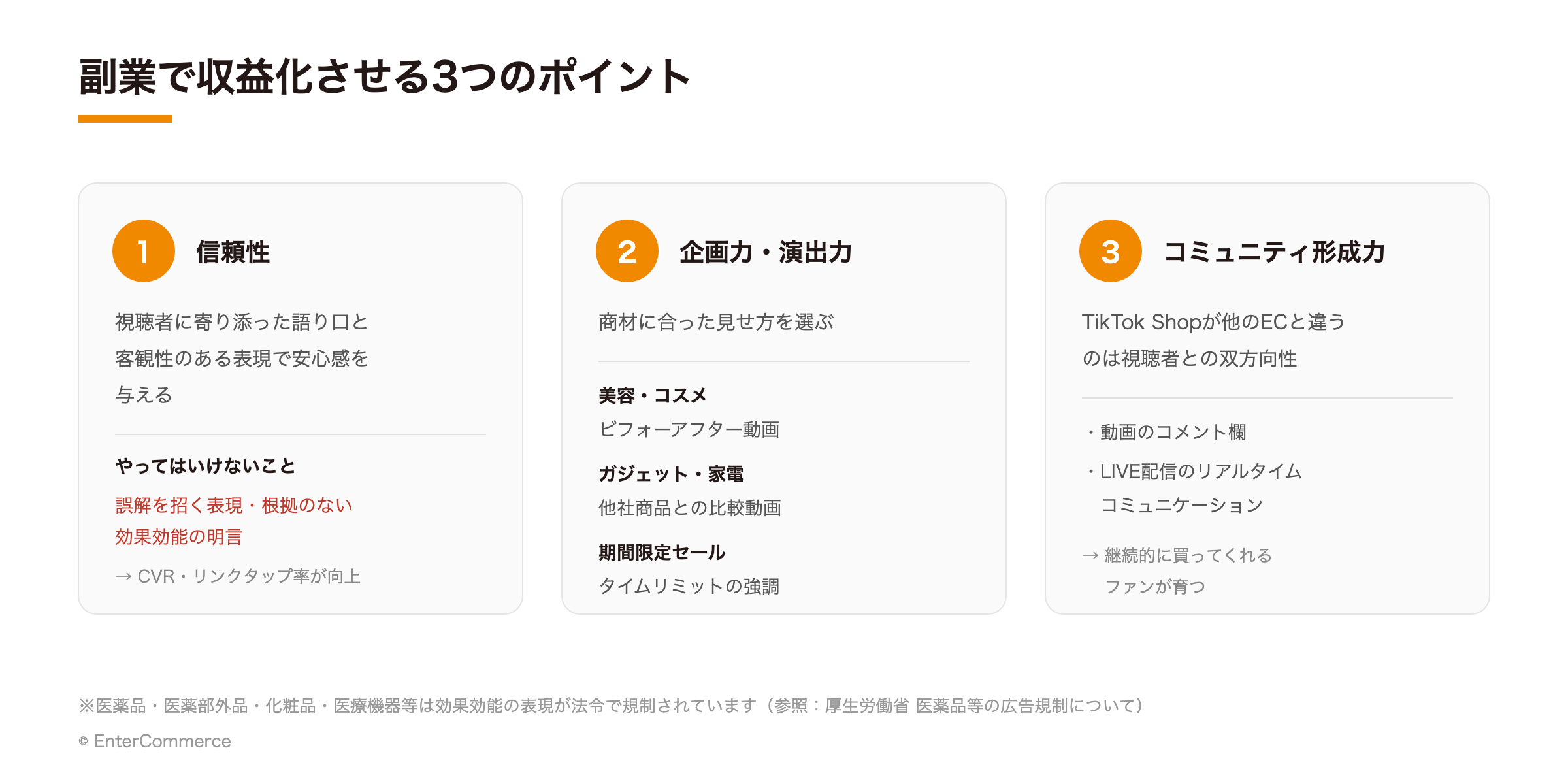 TikTok Shop副業で収益化させる3つのポイント（信頼性・企画力・コミュニティ形成力）