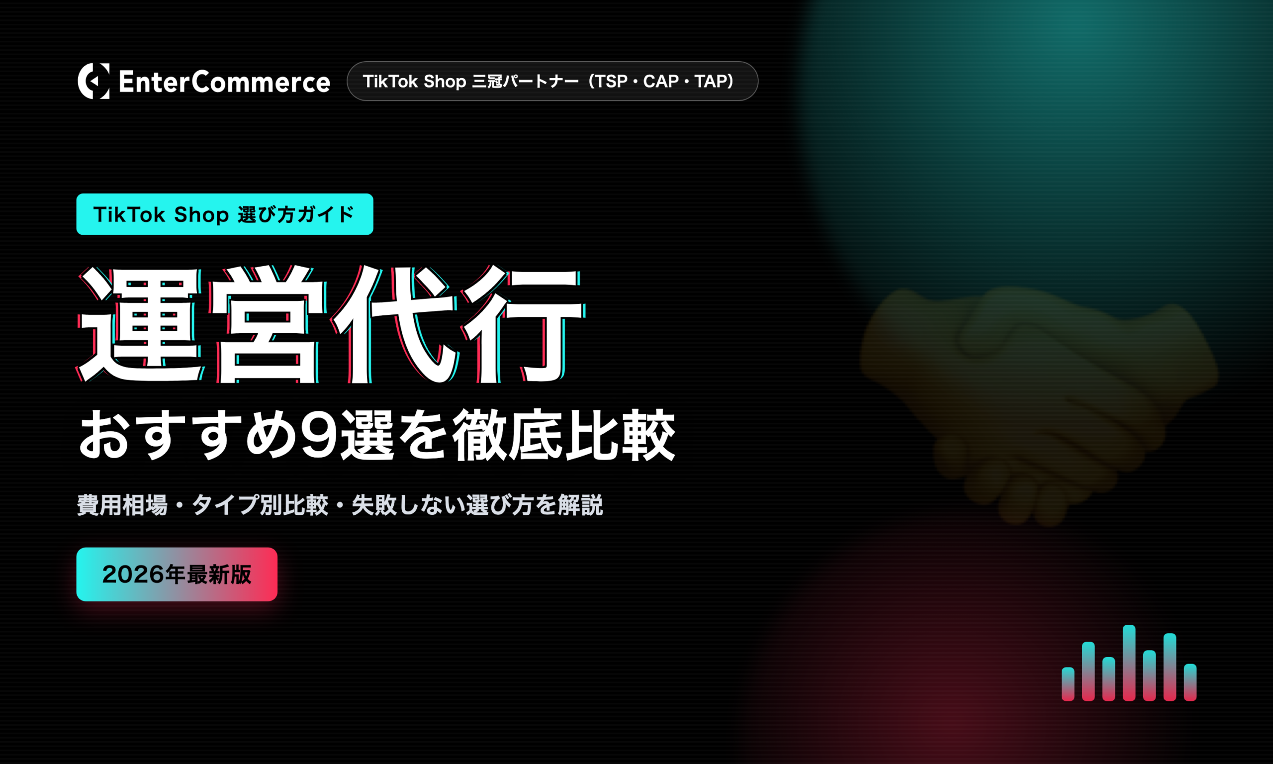 【2026年最新】TikTok Shop運営代行おすすめ9選｜費用相場・失敗しない選び方