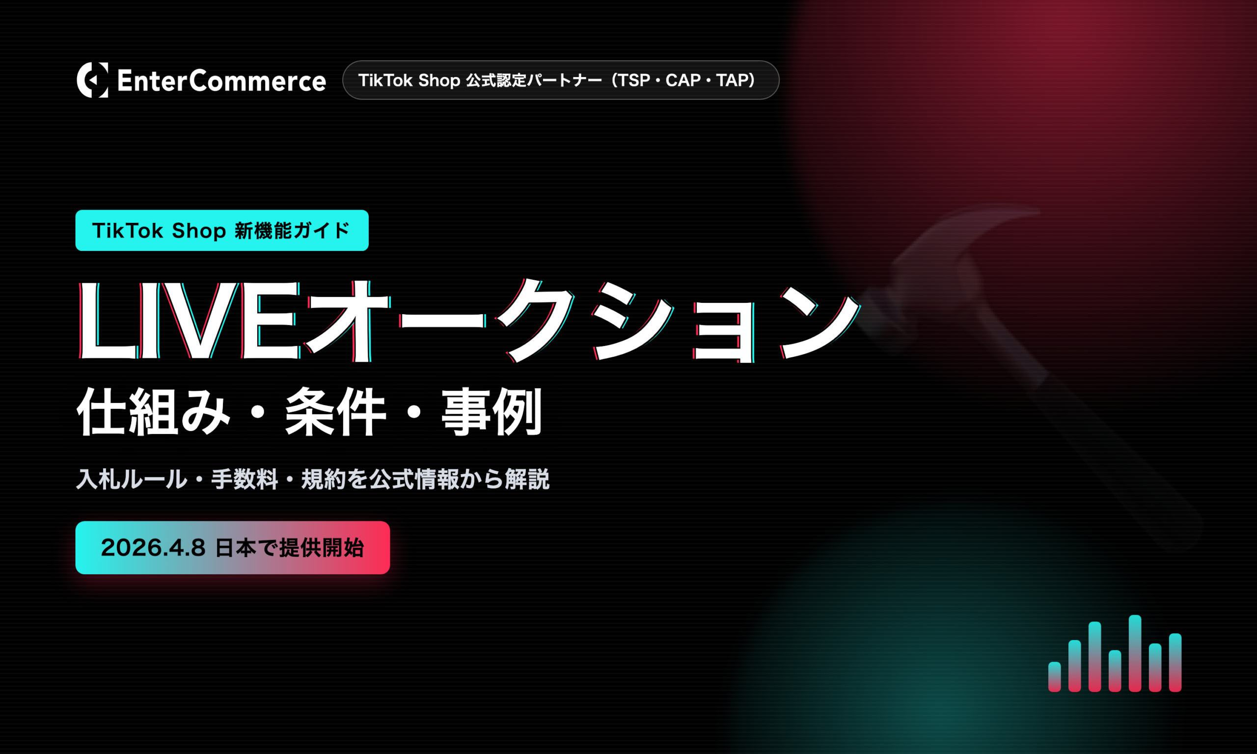 TikTok Shop「LIVEオークション」とは？仕組み・利用条件・手数料・国内事例を公式規約から解説【2026年版】